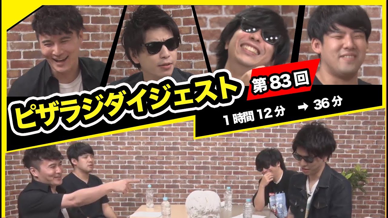 ピザラジオ第83回ダイジェスト【2022/08/03】【加藤純一 もこう おにや ゆゆうた】