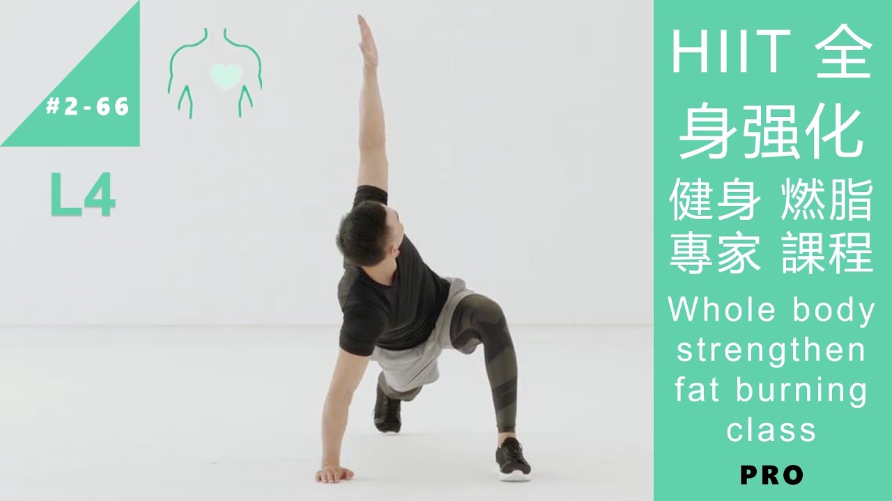 HIIT 全身强化 健身 燃脂 專家 課程 Whole body strengthen fat burning class L4 PRO [Keep Fitness#2-66]