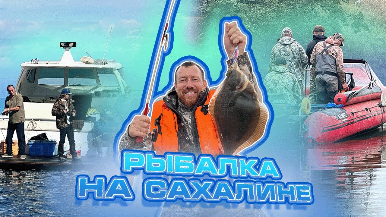 РЫБАЛКА НА САХАЛИНЕ/ОТДЫХ С ДРУЗЬЯМИ