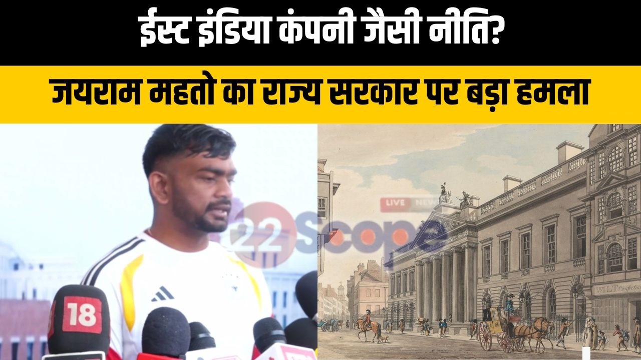 ईस्ट इंडिया कंपनी जैसी नीति?जयराम महतो का राज्य सरकार पर बड़ा हमला
