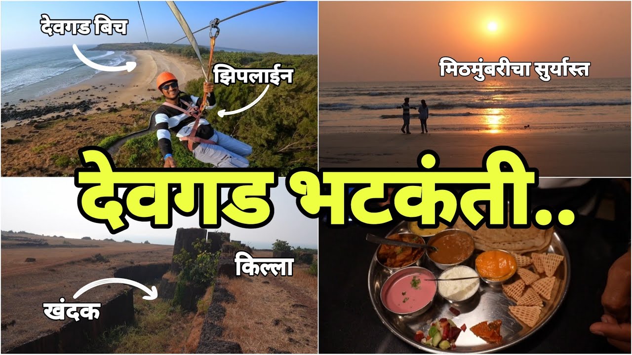 देवगड भटकंती I Devgad I किल्ला I दिपग्रूह I झिपलाईन I मिठमुंबरी किनारा I कुणकेश्वर