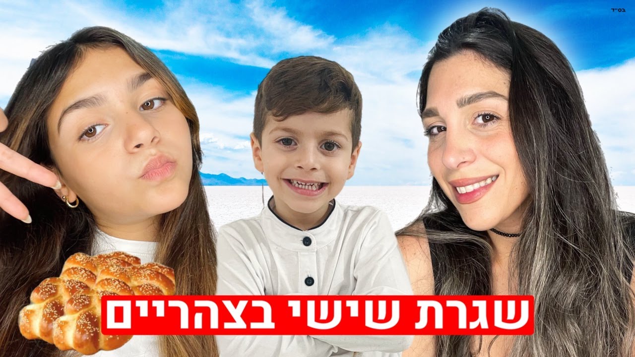 שגרת יום שישי בצהריים !!!