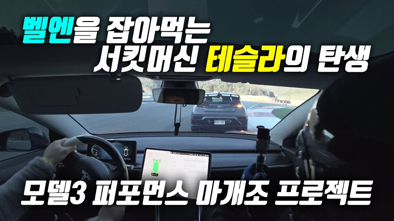 테슬라 소꿉놀이 끝! 모델3 서킷 머신 탈바꿈