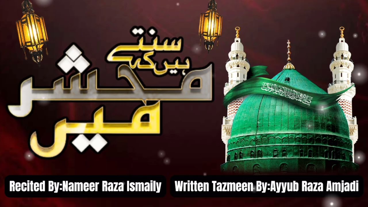 Sunte hai ki mahshar main 🎙️(recited by: nameer raza ismaily✍️tazmeen written by: ayyub raza amjadi 