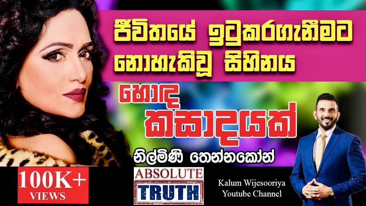 නිල්මිණි  තෙන්නකෝන් - හිතට  එකගව  ඇත්තම  ඇත්ත / NILMINI THENNAKOON  - ABSOLUTE TRUTH ! 🤜🤜🤜🌷