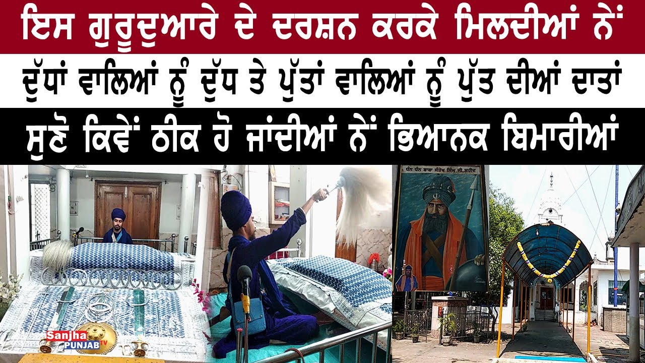 ਆ ਗੁਰੂ ਘਰ ਦੇ ਦਰਸ਼ਨ ਕਰਕੇ ਹੋ ਜਾਂਦੀਆਂ ਭਿਆਨਕ ਬਿਮਾਰੀਆਂ ਦੂਰ | Amritsar | Baba Santokh Singh | Sanjha Punjab