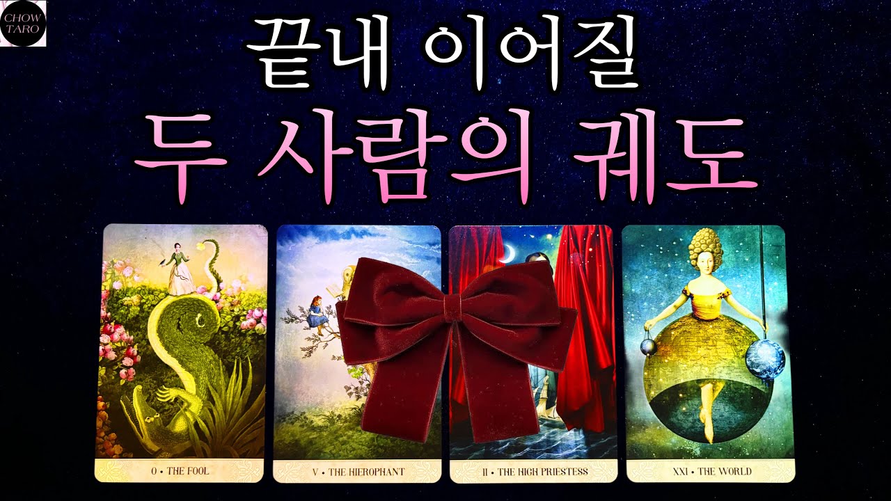 [타로]🍷우리를 이어주는 건 우연일까, 필연일까? 같은 궤도를 맴도는 두 사람💋🎄❤️