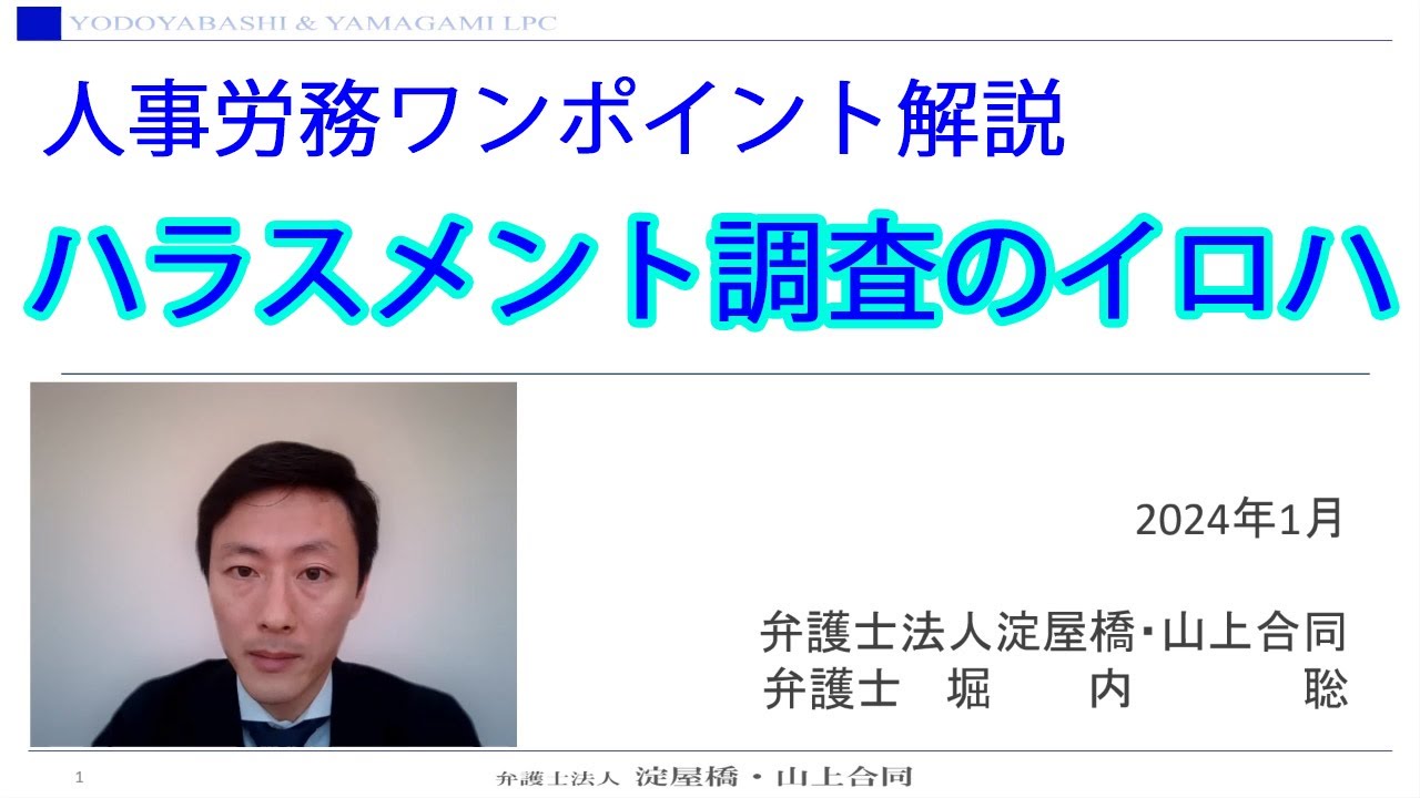 【人事労務ワンポイント解説】ハラスメント調査のイロハ