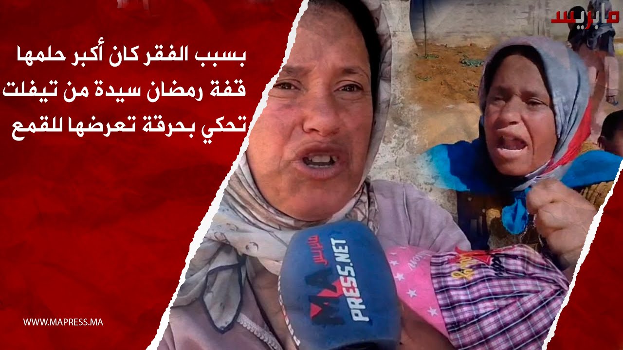 بسبب الفقر كان أكبر حلمها قفة رمضان سيدة من تيفلت تحكي كيف تعرضت للحكرة