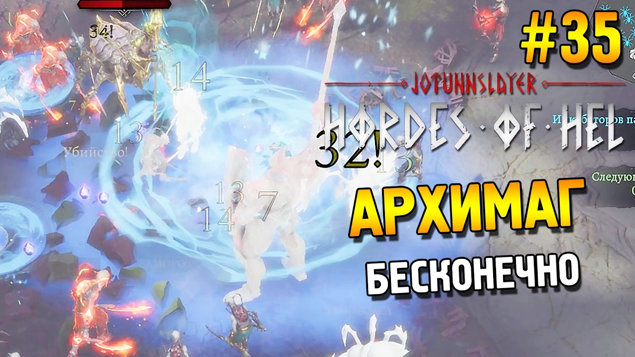 Jotunnslayer: Hordes of Hel ★ Архимаг (Бесконечно) ★ #35