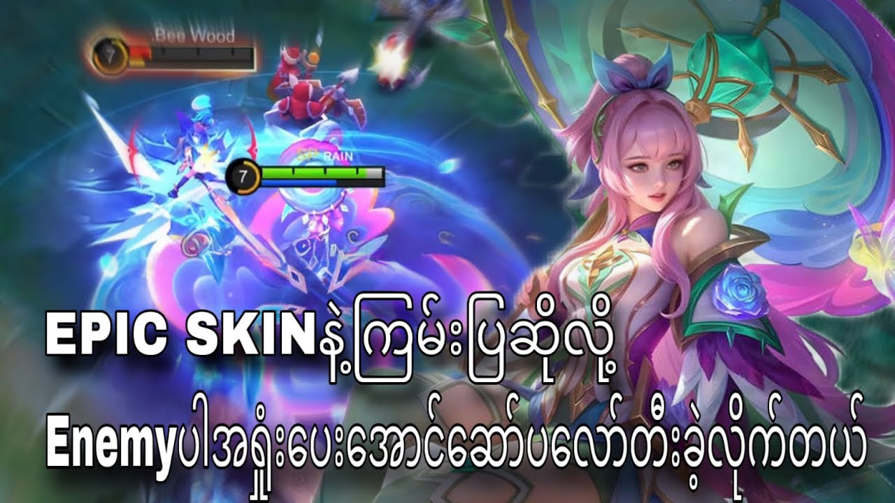 Epic Skinနဲ့ကြမ်းပြဆိုလို့Enemyပါအရှုံးပေးအောင်တီးခဲ့တယ်🌚🤣