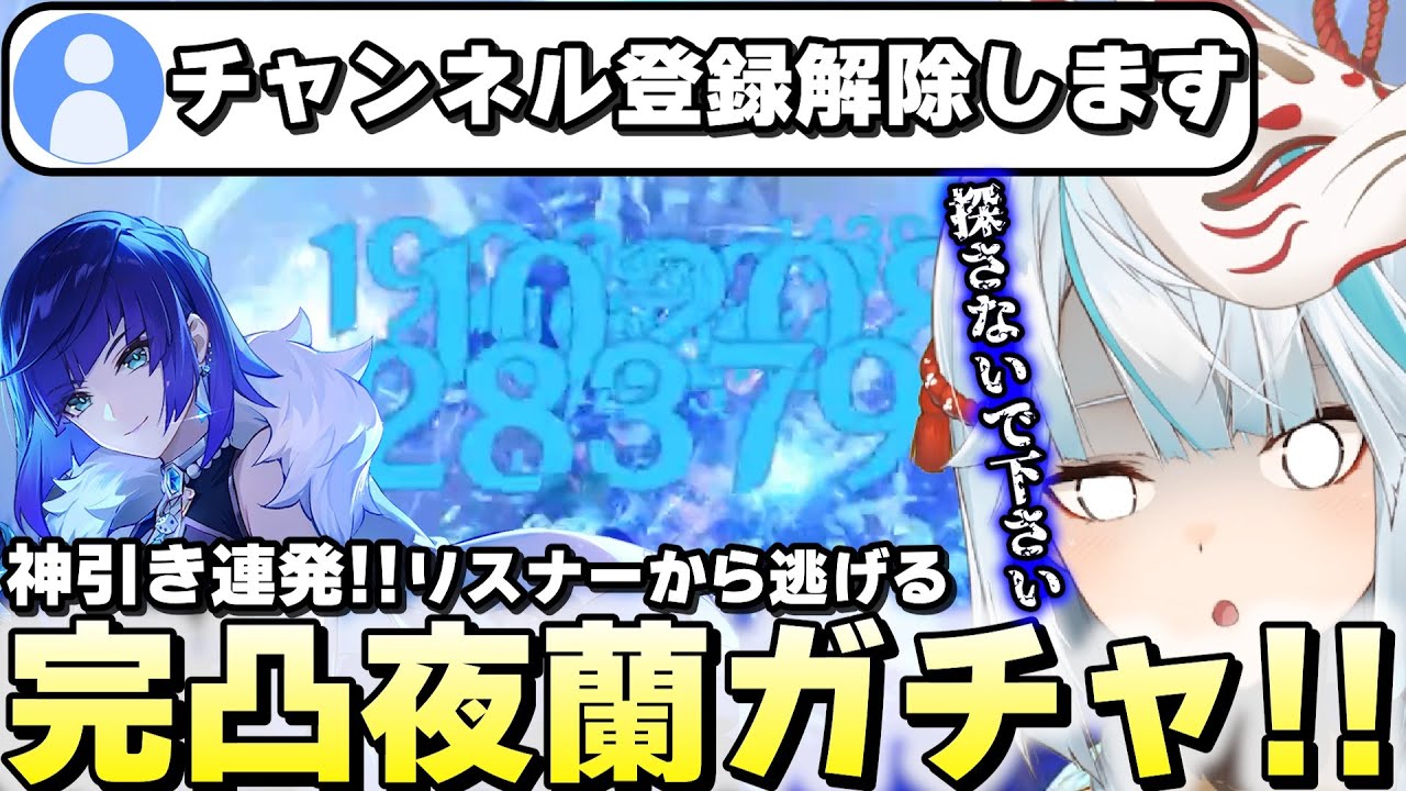 【超神引き】ねるめろ夜蘭完凸ガチャを知っているか【原神】