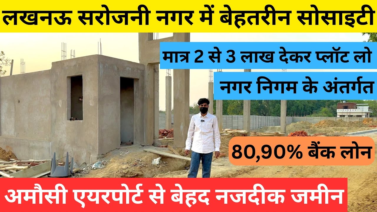 Lucknow सरोजिनी नगर की खूबसूरत सोसाइटी में प्लॉट Plot in Lucknow | 2 से 3 लाख में लो प्लॉट