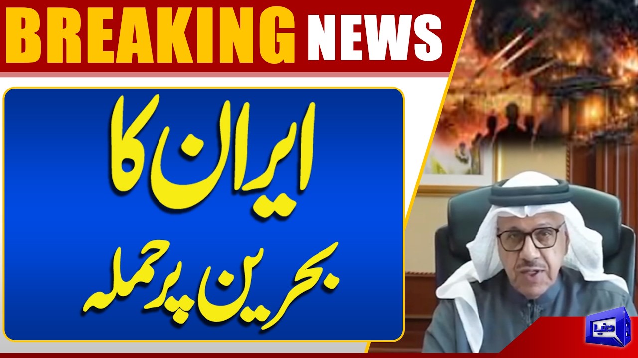 Reports of Alleged Iran Attack on Bahrain Surface | Situation Remains Unverified | Dunya News
