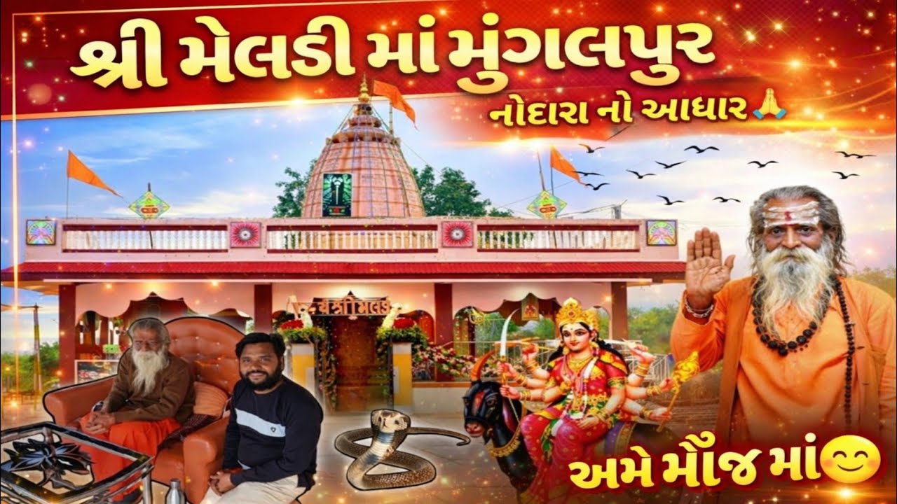 મૂંગલપુર ઢોરા વાળી મેલડી માઁ 🙏 | ચમત્કારી દર્શન 🚩