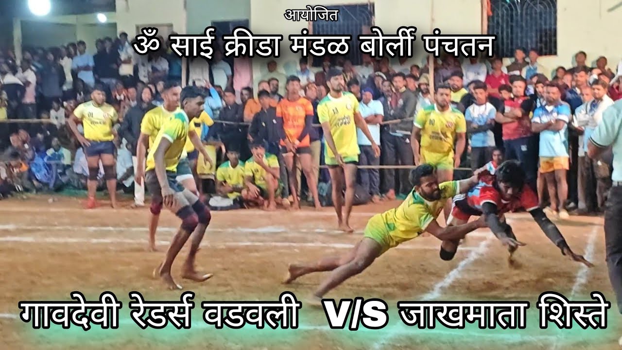 // गावदेवी रेडर्स वडवली 🆚 जाखमाता शिस्ते/ आयोजित ॐ साई क्रीडा मंडळ बोर्ली पंचतन २९-१२-२०२५ //