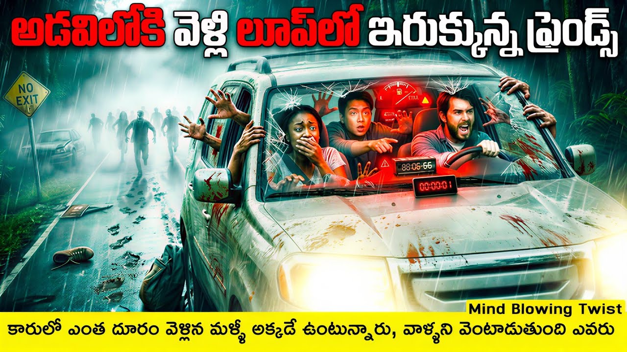 🤯👻కార్ లో వెళ్తున్న వాళ్ళు ఎవరు, వాళ్ళకి ఏం జరిగింది | Horror Movies Explained In Telugu |