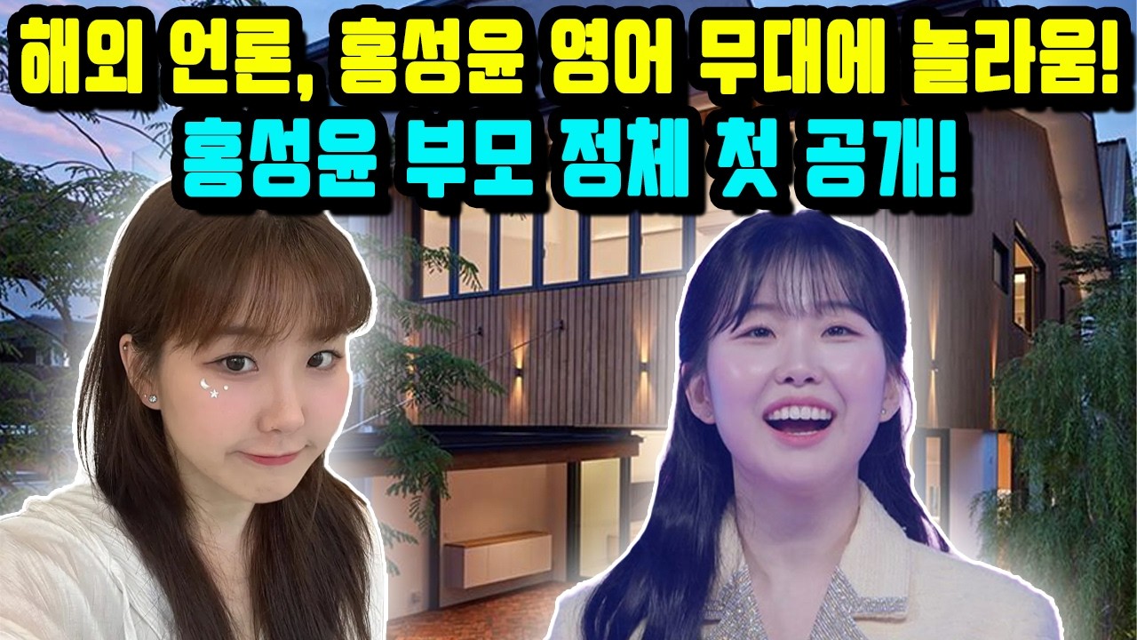 해외 언론, 홍성윤 영어 무대에 놀라움! 홍성윤 부모 정체 첫 공개!