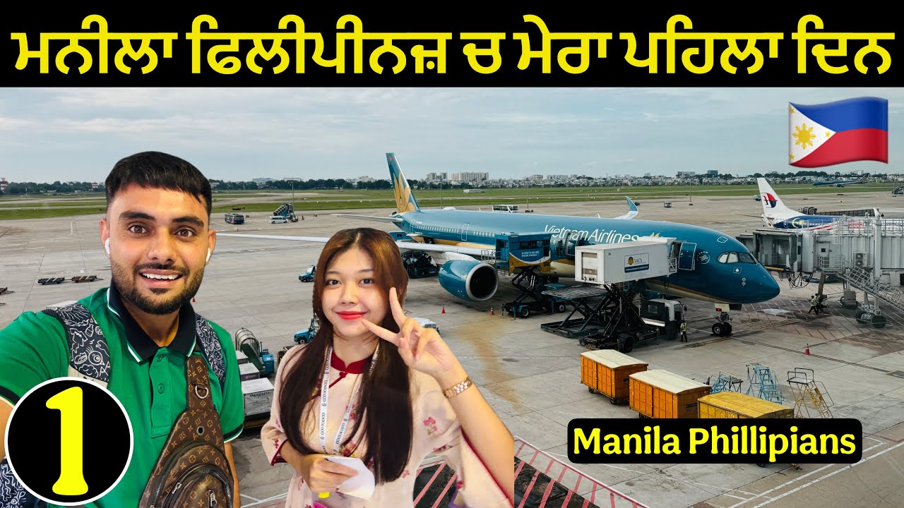 ਫਿਲੀਪੀਨਜ਼ : ਮਨੀਲੇ ਚ ਪਹਿਲਾ ਦਿਨ | FIRST Day in the Philippines 🇵🇭