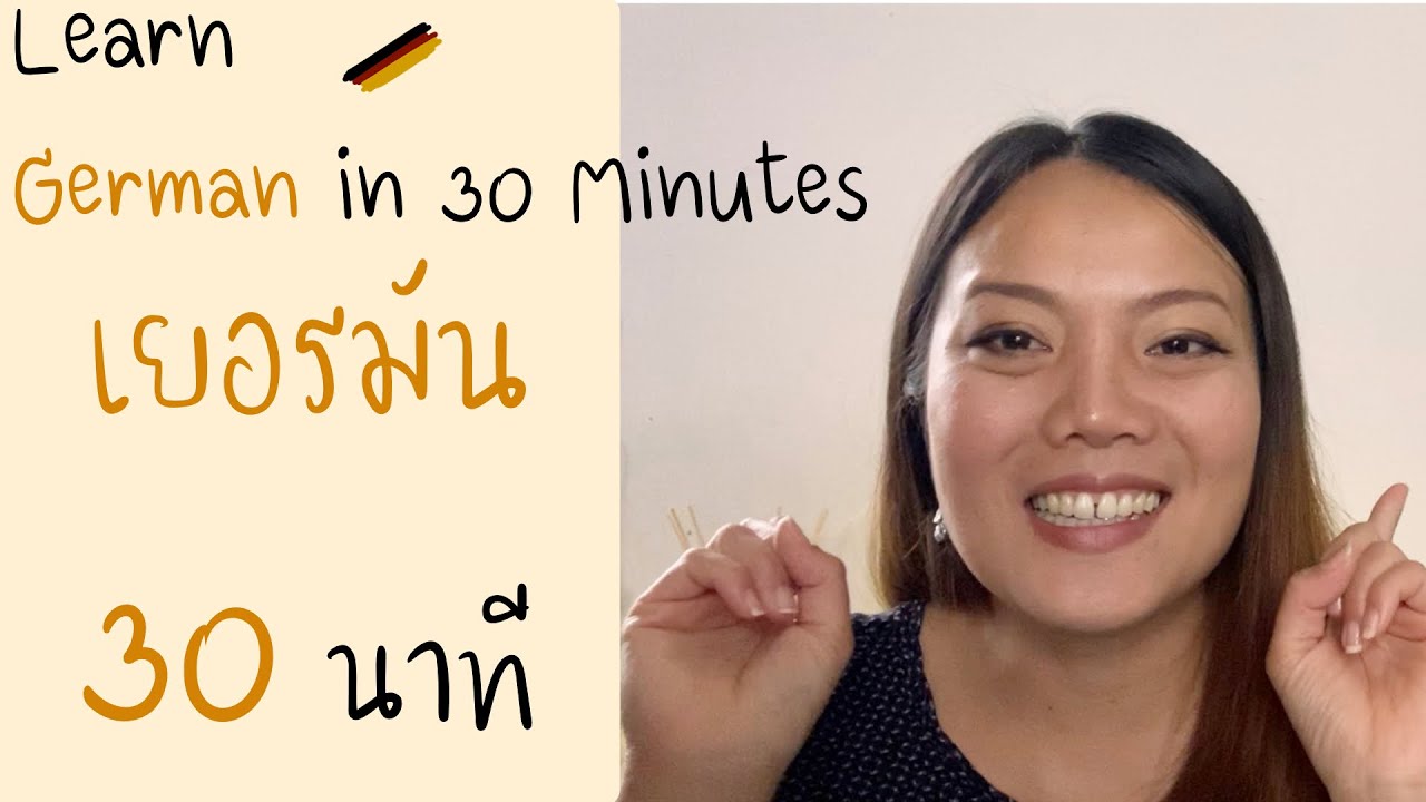 เรียนเยอรมัน 30 นาที | Learn German in 30 Minutes