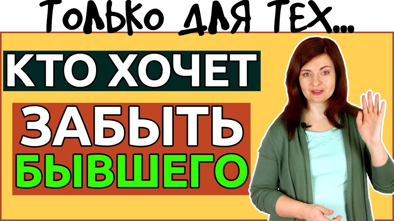 ...Наконец то ТЫ СМОЖЕШЬ забыть бывшего
