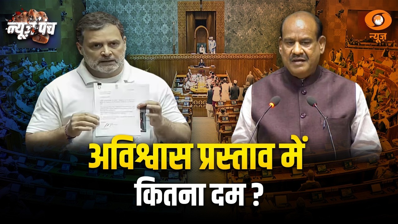 अविश्वास प्रस्ताव में कितना दम ? | News Punch