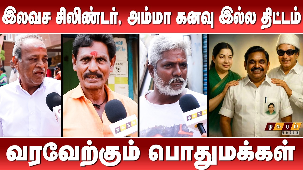இலவச சிலிண்டர், அம்மா கனவு இல்ல திட்டம்வரவேற்கும் பொதுமக்கள் #eps #publicbyte  #zhagaramvoice