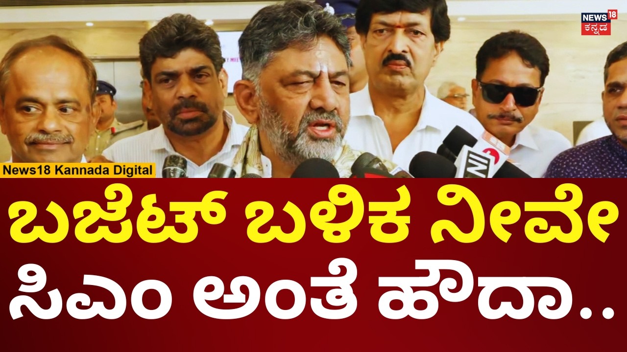 DK Shivakumar On CM Post | ಬಜೆಟ್ ಬಳಿಕ ಸಿಎಂ ಆಗ್ತಾರಾ? ಡಿಕೆ ಶಿವಕುಮಾರ್ ಹೇಳಿದ್ದೇನು? | N18V