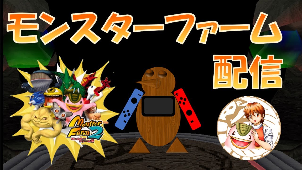 【モンスターファーム２】#５ ハメッド個体ノーリセ育成でハメッドを超える強さを手に入れる！ 2026.3.9