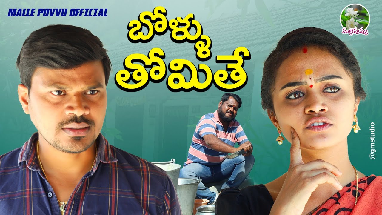 బొళ్లు తోమితే | Village Comedy Short Film 2023 | Mallikharjun Videos | #mrmallikharjun  #mouniyadav