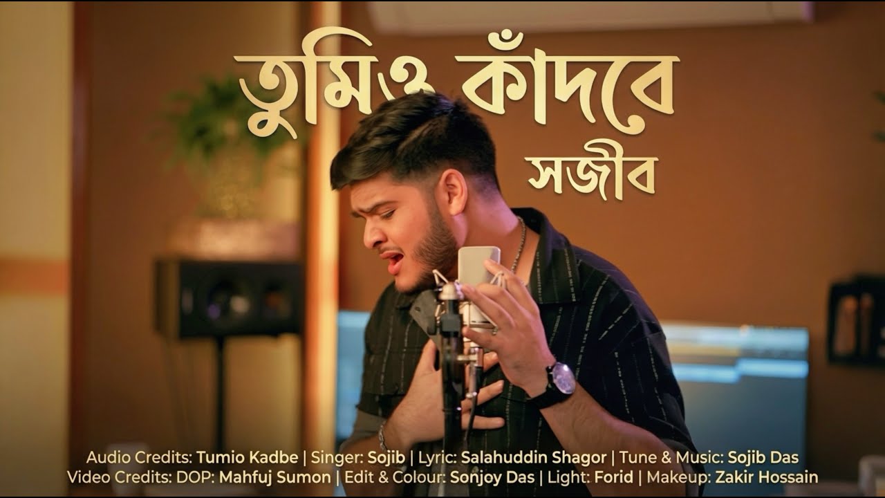 Tumio Kadbe – Sojib | ( তুমি কাঁদবে ) | Official Studio Video || 2026