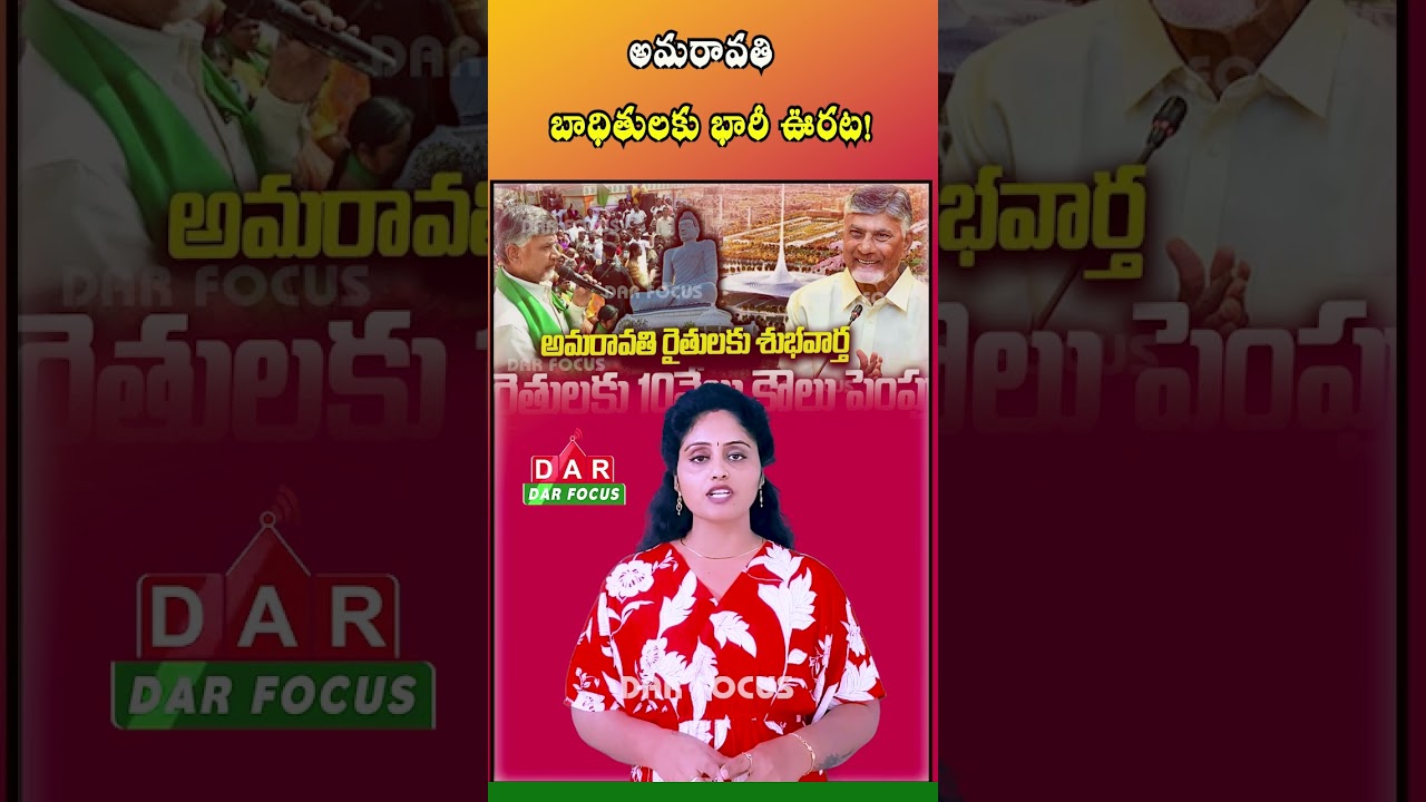 AP Government Announces ₹10,000 Monthly Aid for 634 Amaravati Affected Families | DAR FOCUS
