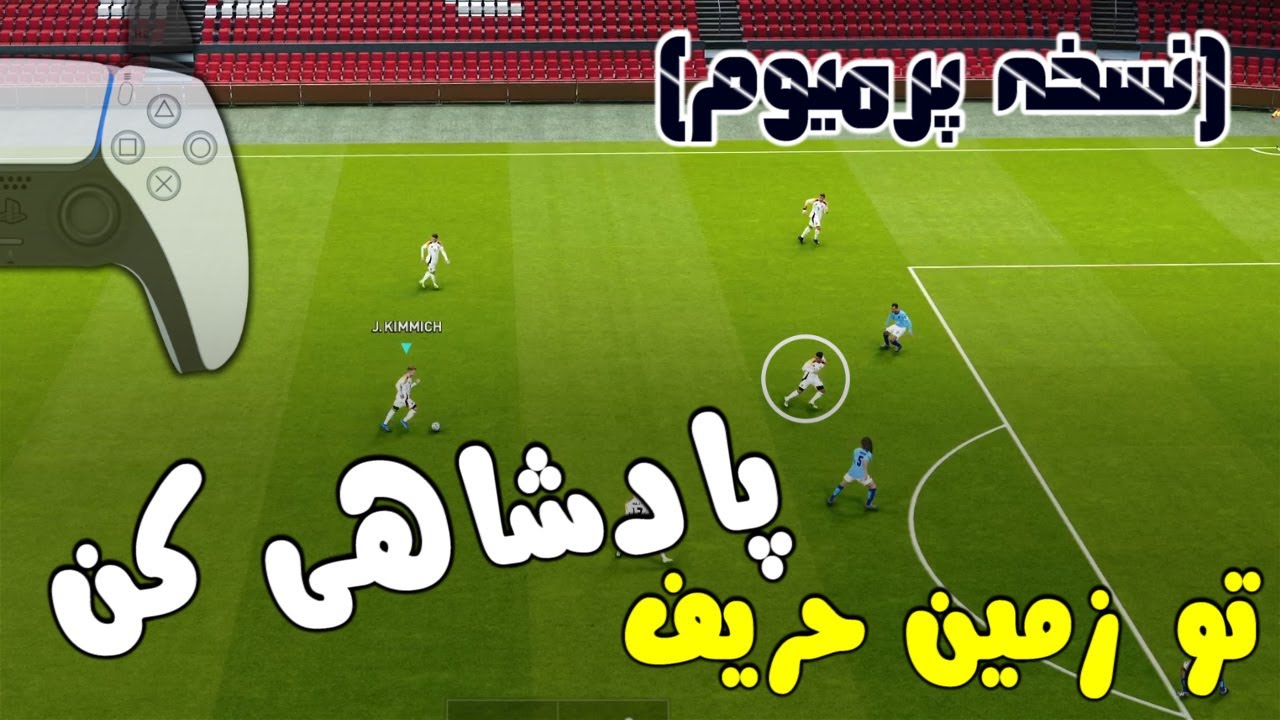 آموزش بازی با هافبک هجومی مثل یک پس باز حرفه ای | *نسخه پرمیوم | PES 2021