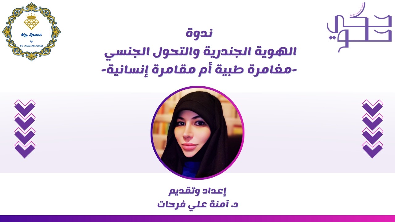 الهوية الجندرية والتحول الجنسي - مغامرة طبية أم مقامرة إنسانية // إعداد وتقديم: د. آمنة علي فرحات