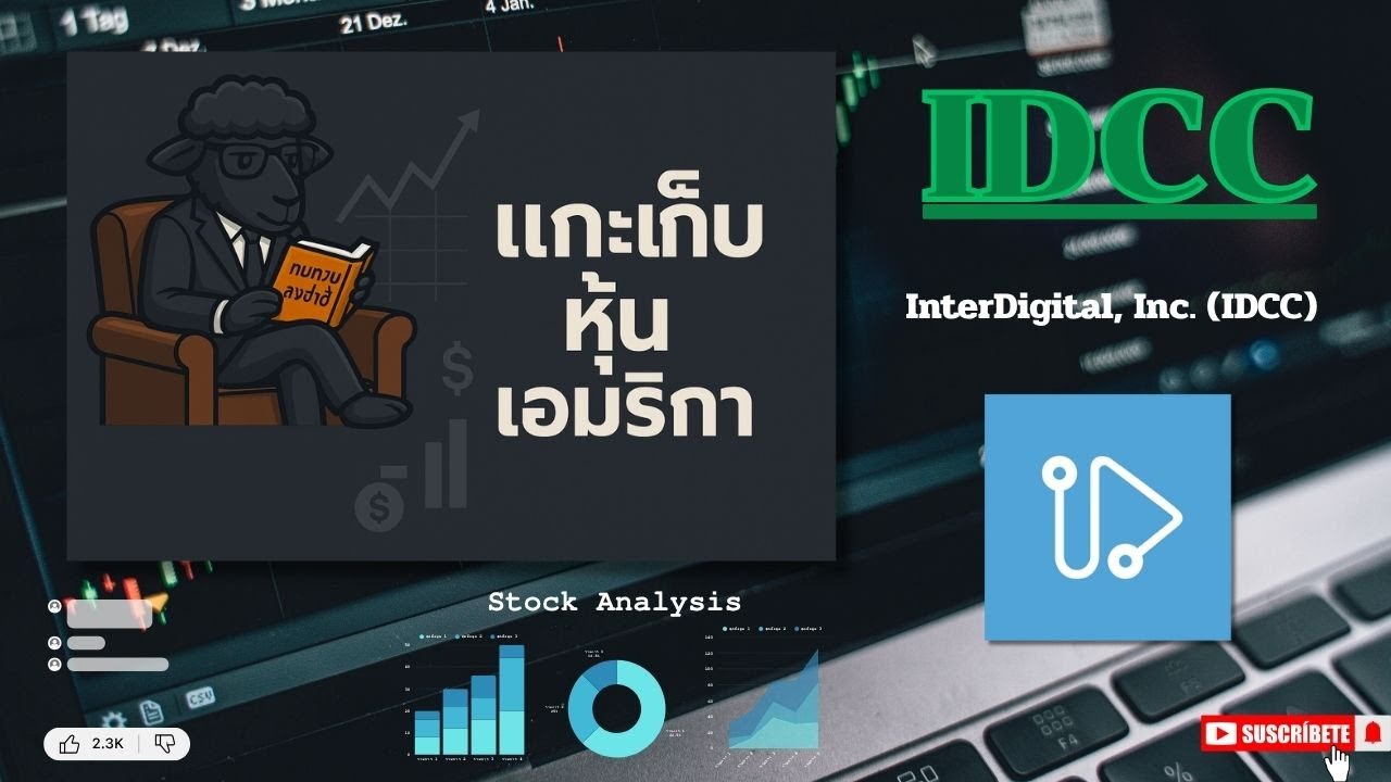 EP39.รีวิวหุ้น InterDigital, Inc. (IDCC) /เจ้าของสิทธิบัตร 3G-5G รายใหญ่ระดับโลก