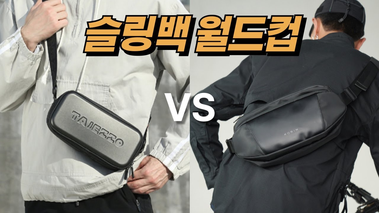 여행용 슬링백 월드컵 🏆 종류별, 가격별 완벽 비교정리 | 남자 미니백, 크로스백