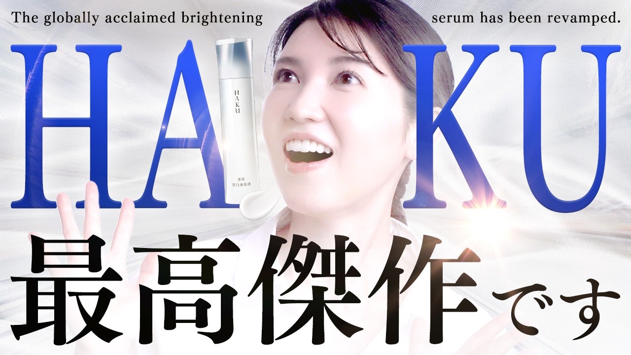 【最高傑作なので知ってほしい！】最新の美白研究が詰まったHAKUの美白美容液の情報が解禁されたので詳しくお話します