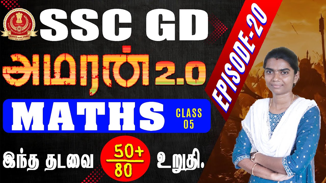 SSC GD AMARAN 2.0 || MATHS (class-05) EPISODE-20 இந்த தடவை 50+ / 80 உறுதி.