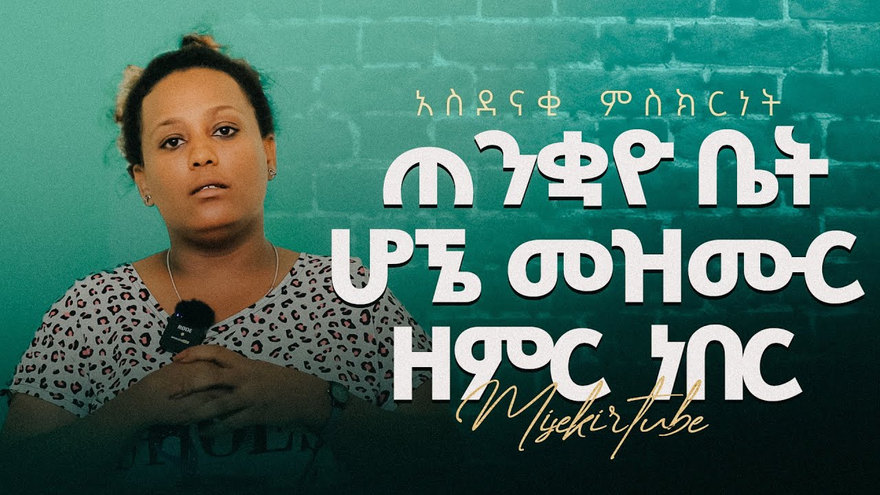 የወደፊት ባሌ ጫት ቤት መጣ||ጠንቋዩ ቤት ሆኜ መዝሙር ዘምር ነበር #testimony #jesus #ምስክር #misekir #demasko #berekettesfaye
