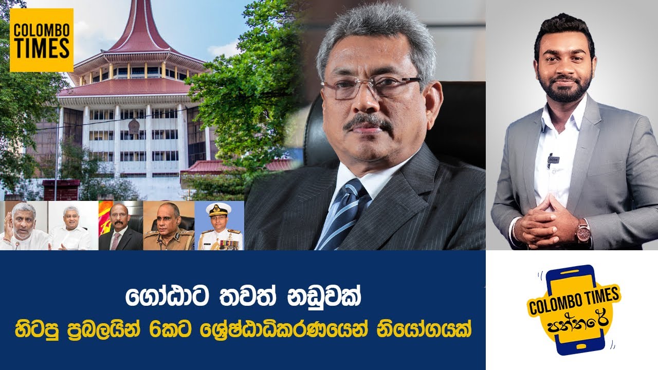 ගෝඨාට තවත් නඩුවක්, හිටපු ප්‍රබලයින් 6කට ශ්‍රේෂ්ඨාධිකරණයෙන් නියෝගයක් |Another Case Filed Against Gota