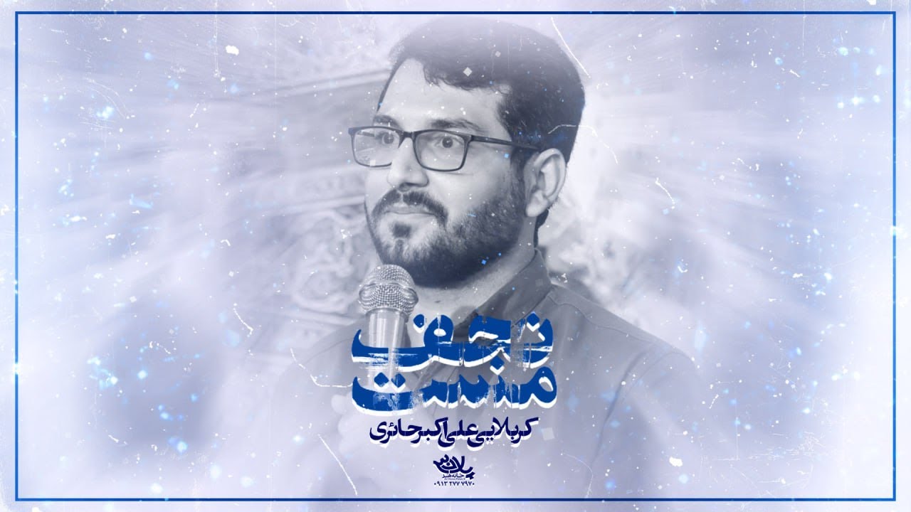نماهنگ مست نجف | کربلایی علی اکبر حائری