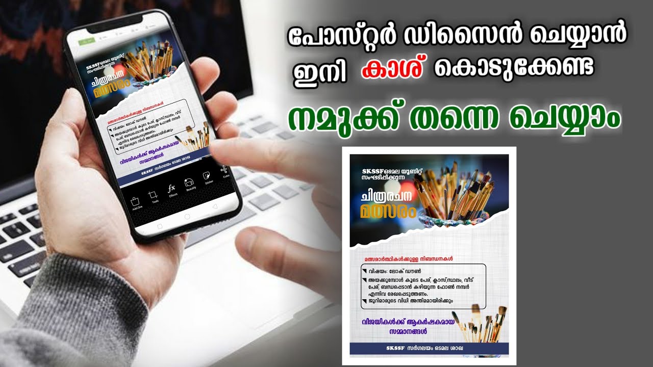 മൊബൈൽ ഉപയോഗിച്ച്  ഒരു പോസ്റ്റർ നിർമ്മിക്കാം | Mobile Post | Poster Design