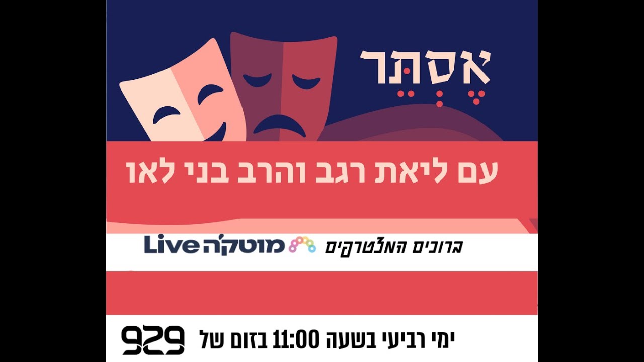 אסתר במבט אקטואלי עם ליאת רגב והרב בני לאו  | מגילת אסתר - סיום