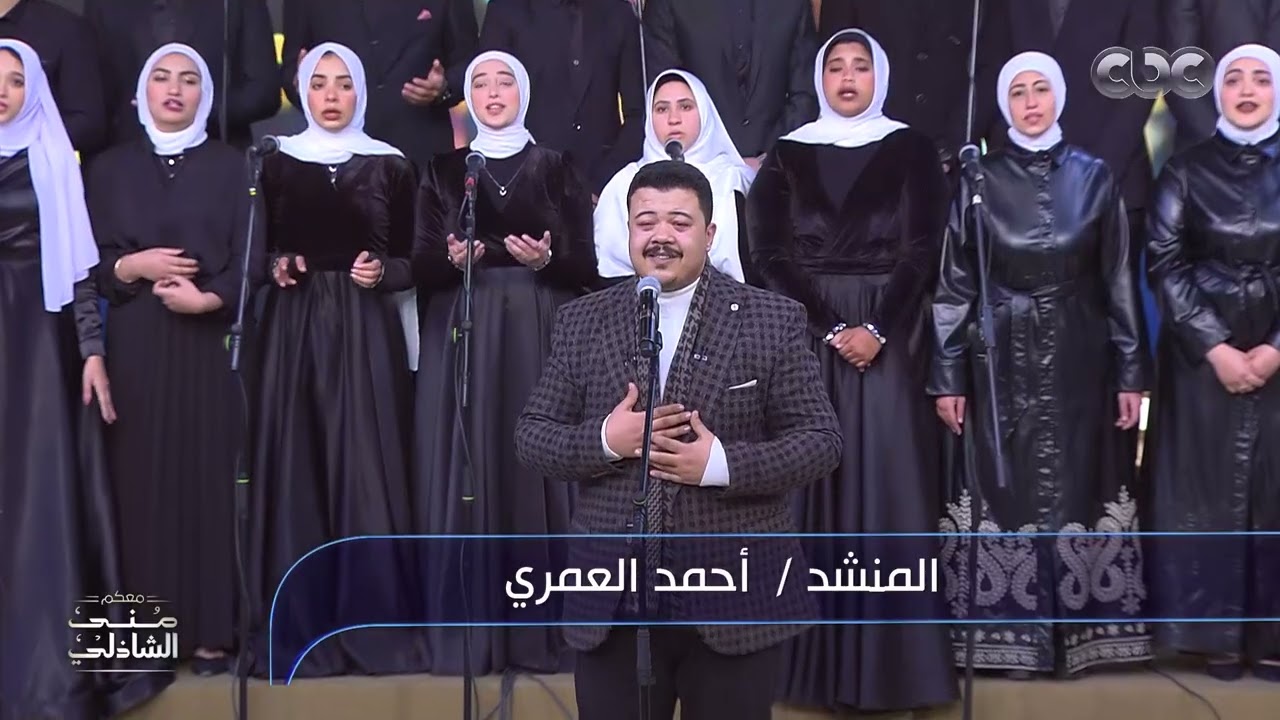 مولاي إني ببابك.. الصوت المذهل أحمد العمري مع منى الشاذلي