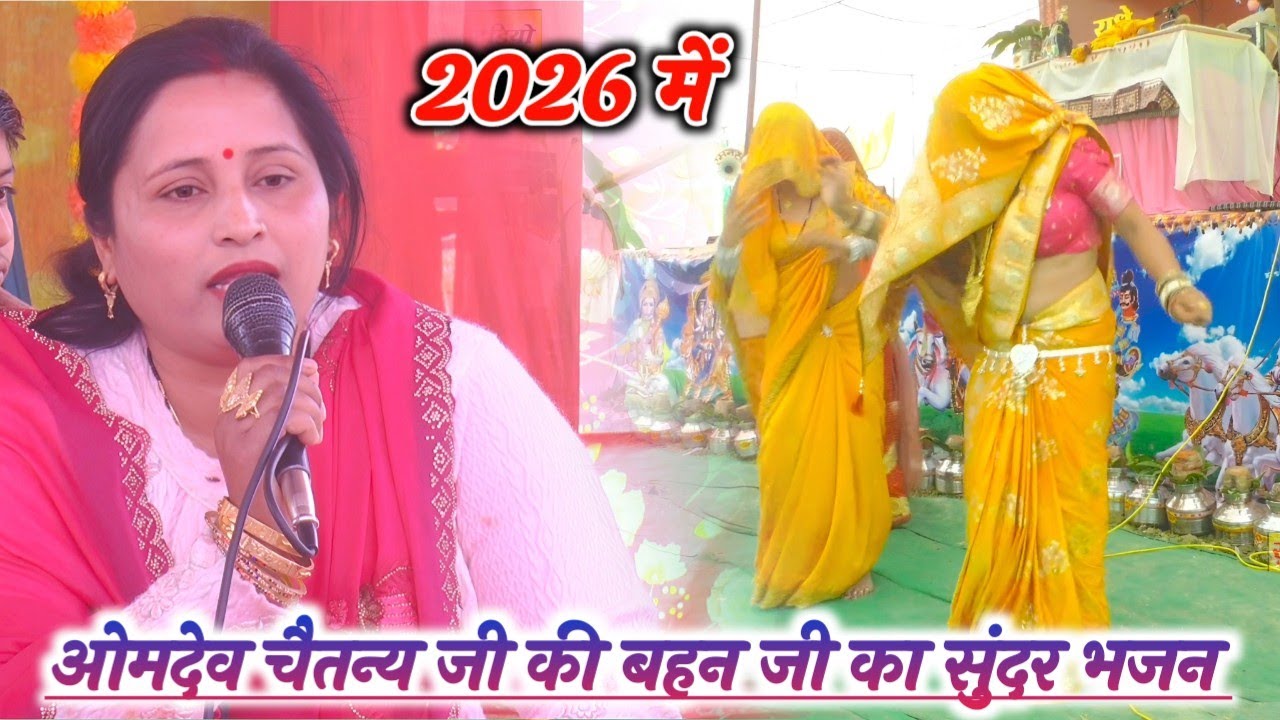 ओमदेव चैतन्य जी की बहन जी का सुंदर भजन // अपने भाई की कथा में 