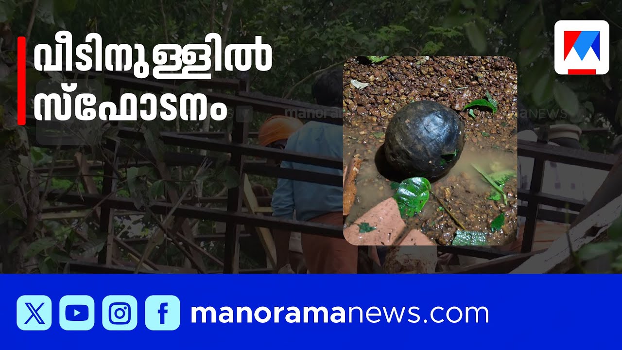കണ്ണൂരില്‍ ഉഗ്ര സ്ഫോടനം; ചിന്നിച്ചിതറി ശരീരാവശിഷ്ടം | Kannur Bomb Blast
