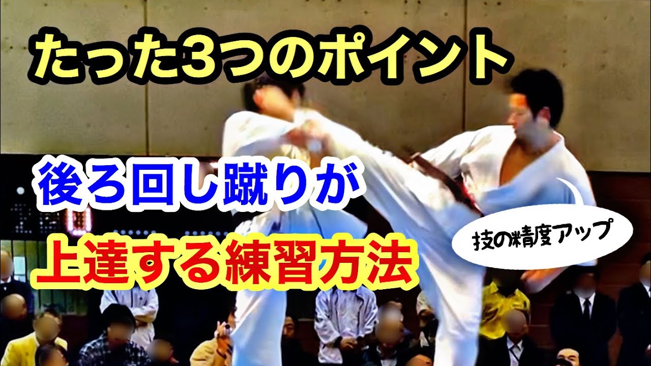 【後ろ回し蹴り】上達する練習方法～３つのポイント～