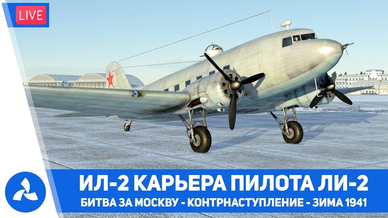 Карьера пилота Ли-2 – Оборона Москвы – Контрнаступление зимой 1941 – Ил-2 Штурмовик – VIRTAVIA №744