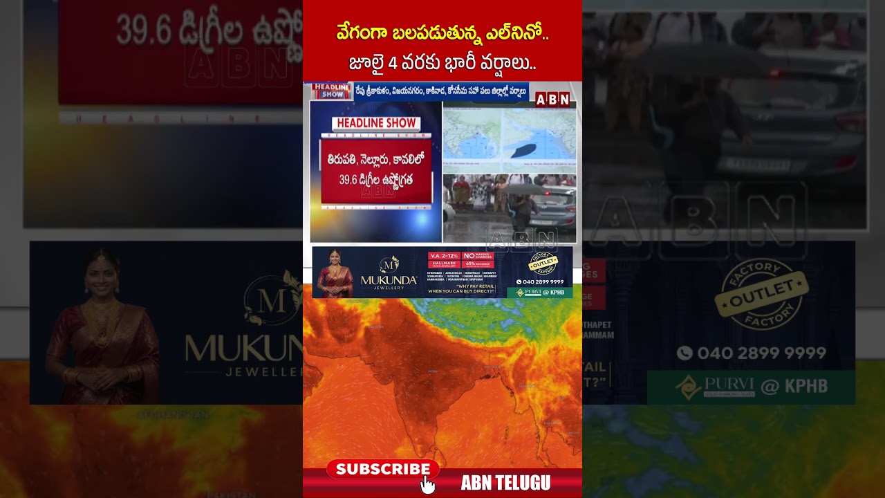 వేగంగా బలపడుతున్న ఎల్ నినో.. జూలై 4 వరకు భారీ వర్షాలు.. #andhrapradesh #heavyrain #abn #shorts