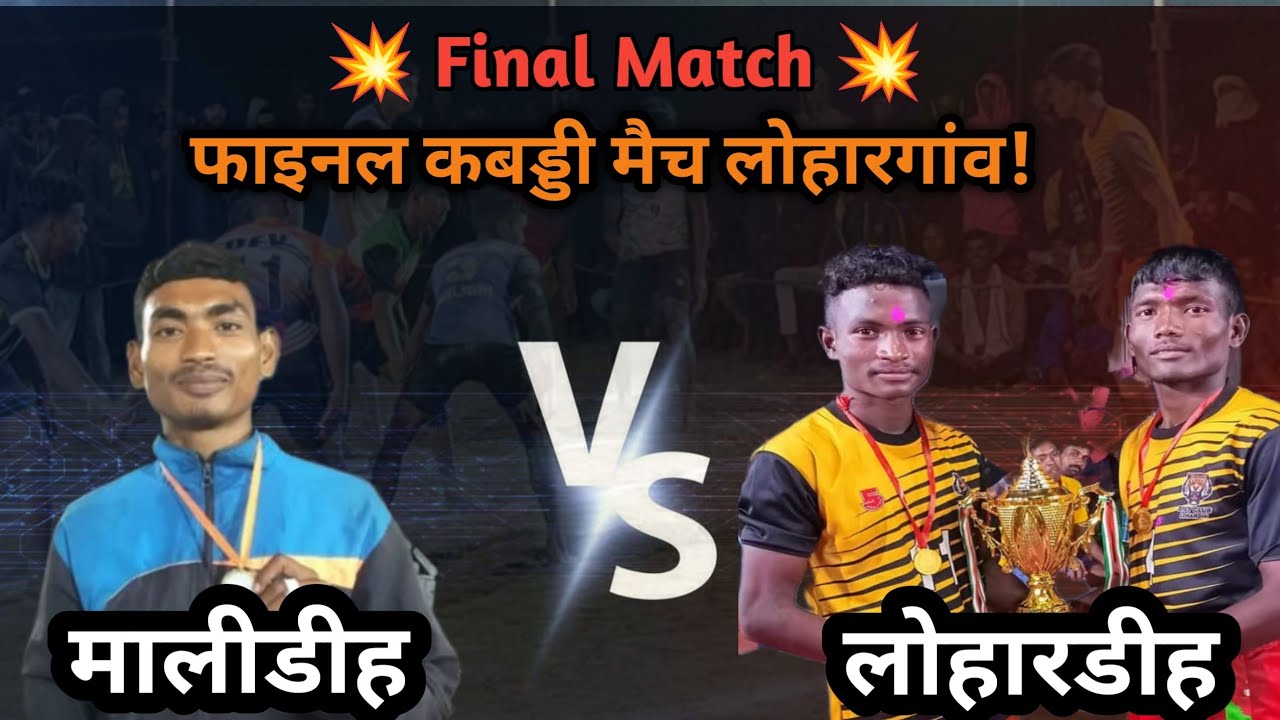 MALIDIH 🆚 LOHARDIH |🔴 Lohargaon final  kabaddi match.